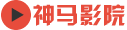 神马电影院
