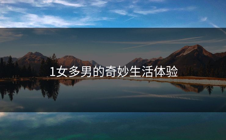 1女多男的奇妙生活体验